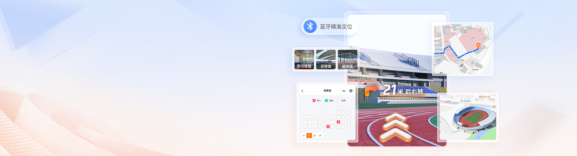 智慧体育馆导航系统