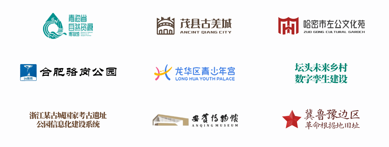 合作单位标识:青海省自然资源博物馆、茂县古羌城、哈密市左公文化苑、合肥骆岗公园、龙华区青少年宫、坛头未来乡村数字孪生建设、浙江某古城国家考古遗址公园信息化建设系统、安庆博物馆、冀鲁豫边区革命根据地旧址